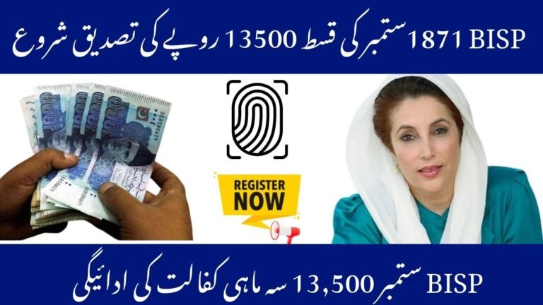 BISP 8171 Verification September 2025 – Check Eligibility & Rs. 13,500 Payment